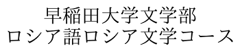 早稲田大学文学部ロシア語ロシア文学コース